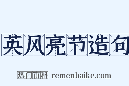 英风亮节造句是什么意思的图片